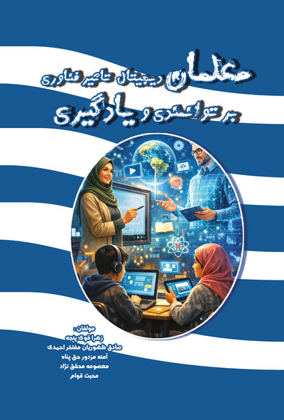 معلمان ديجیتال: تأثیر فناوری بر توانمندی و يادگیری